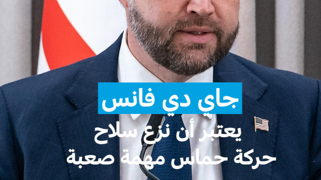 جاي دي فانس يعتبر أن نزع سلاح حركة حماس "مهمة صعبة"