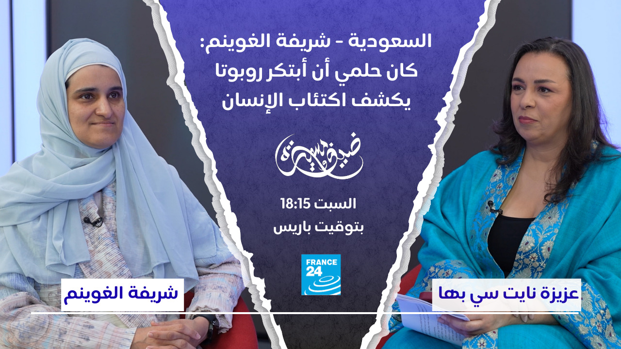 السعودية - شريفة الغوينم: كان حلمي أن أبتكر روبوتا يكشف اكتئاب الإنسان