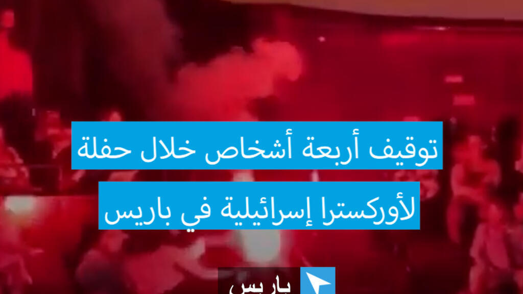 توقيف أربعة أشخاص بعد "اضطرابات" خلال حفلة لأوركسترا إسرائيلية في باريس