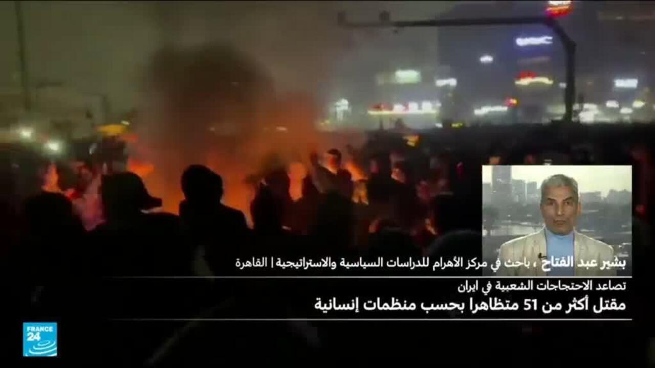 الاحتجاجات الشعبية في إيران تتصاعد ومنظمات إنسانية تفيد بمقتل 51 متظاهرا