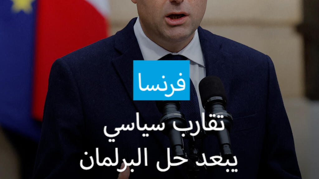 ميزانية فرنسا 2025: هل ينجح رئيس الوزراء في تجنب حل البرلمان؟