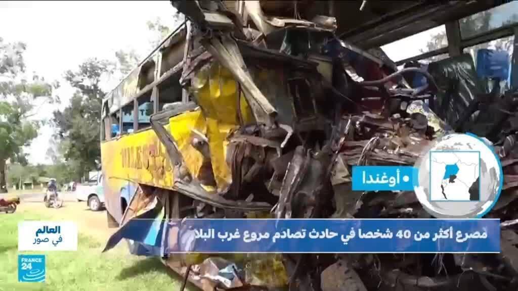 أوغندا.. مصرع أكثر من 40 شخصا في تصادم حافلتين قادمتين من اتجاهين متعاكسين