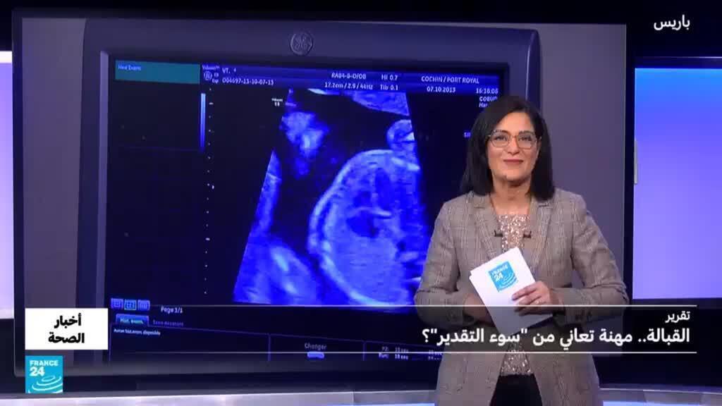 مهنة القابلة.. كيف نعيد الاعتبار إليها؟