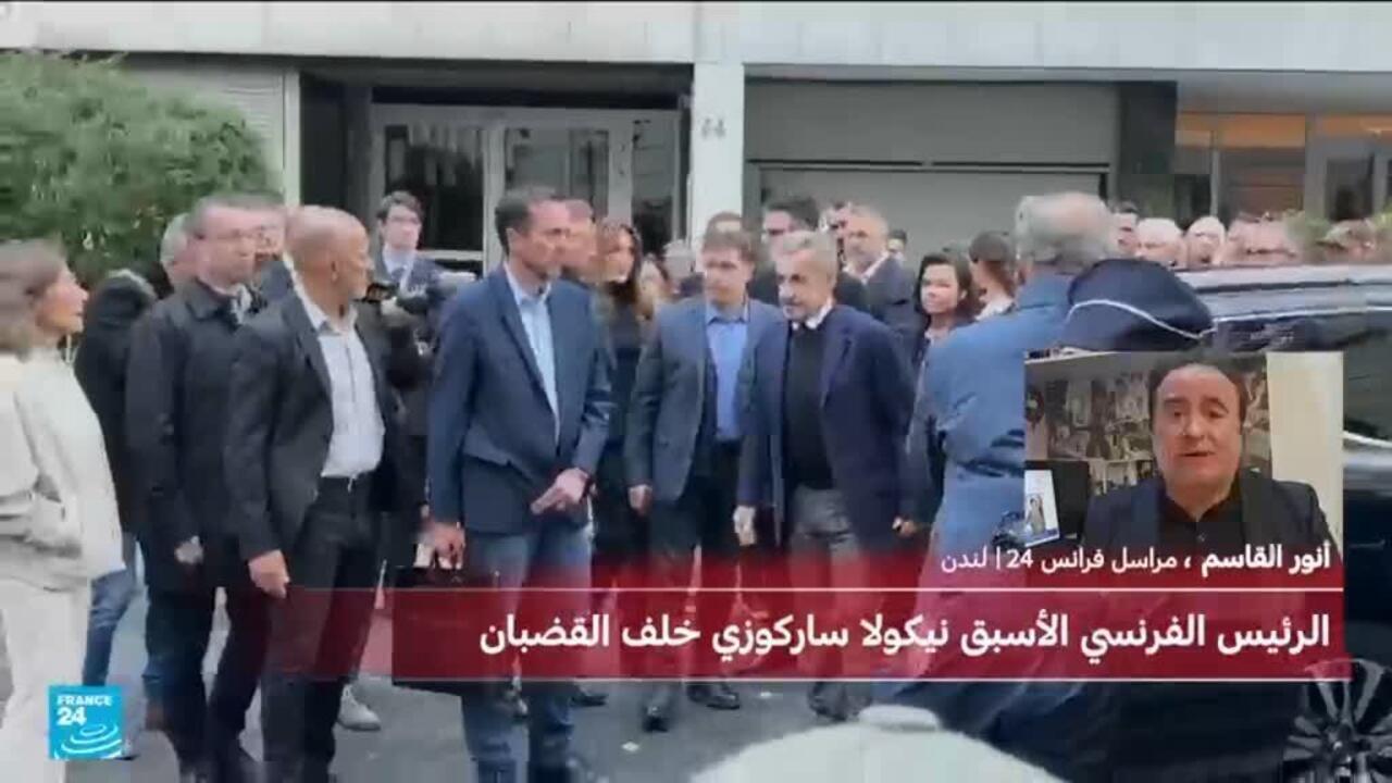 ردود فعل أوروبية على سجن رئيس فرنسا السابق ساركوزي