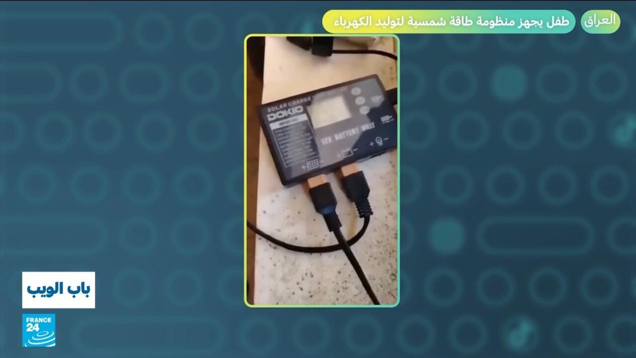 العراق.. طفل يجهز منظومة طاقة شمسية لتوليد الكهرباء!