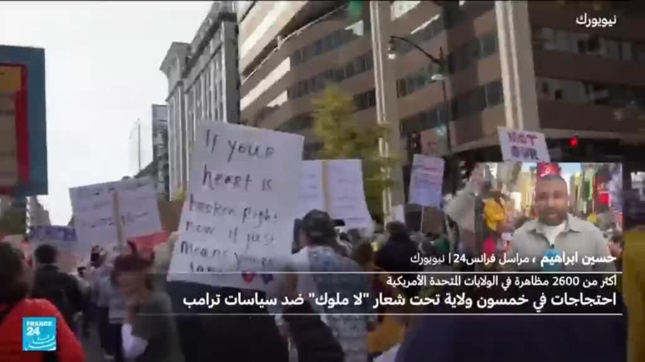 الولايات المتحدة: مسيرات حاشدة ضد سياسات ترامب بشأن الهجرة والتعليم والأمن