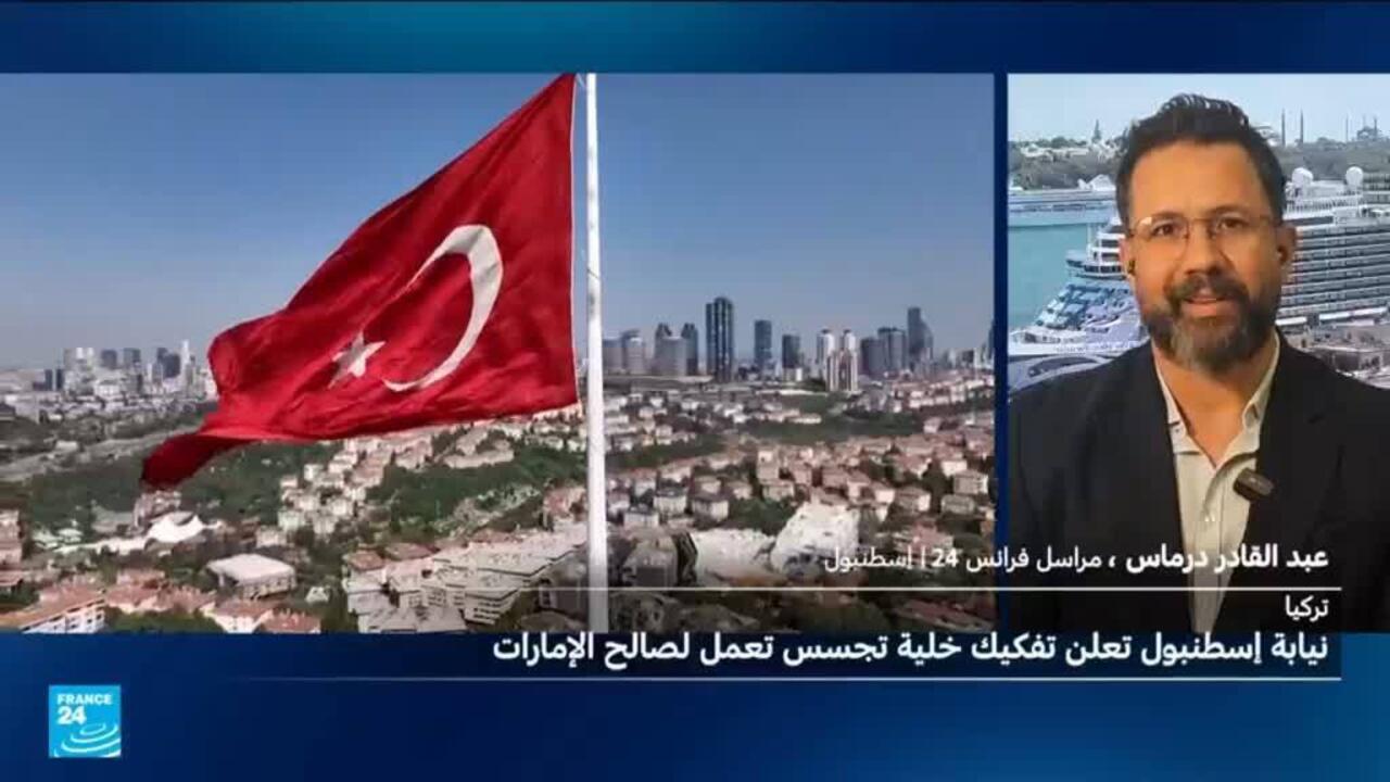 نيابة إسطنبول تعلن تفكيك خلية تجسس تعمل لصالح الإمارات العربية