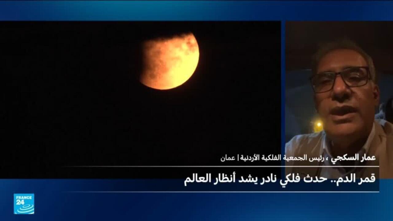 قمر الدم: هل من تداعيات على الأرض والإنسان؟