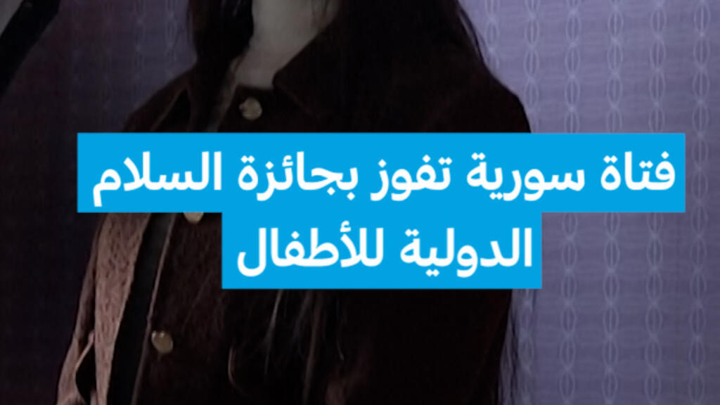 فتاة سورية تفوز بجائزة السلام الدولية للأطفال