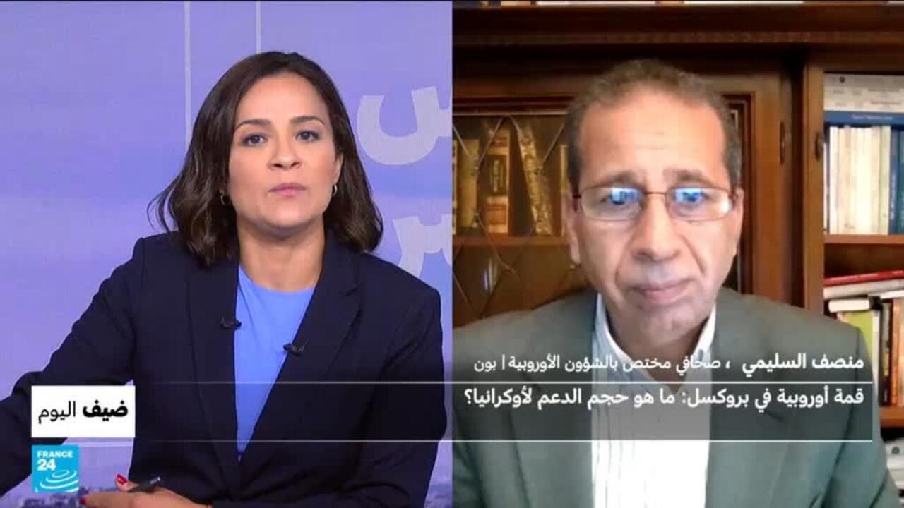 قمة أوروبية في بروكسيل: ما هو حجم الدعم لأوكرانيا؟