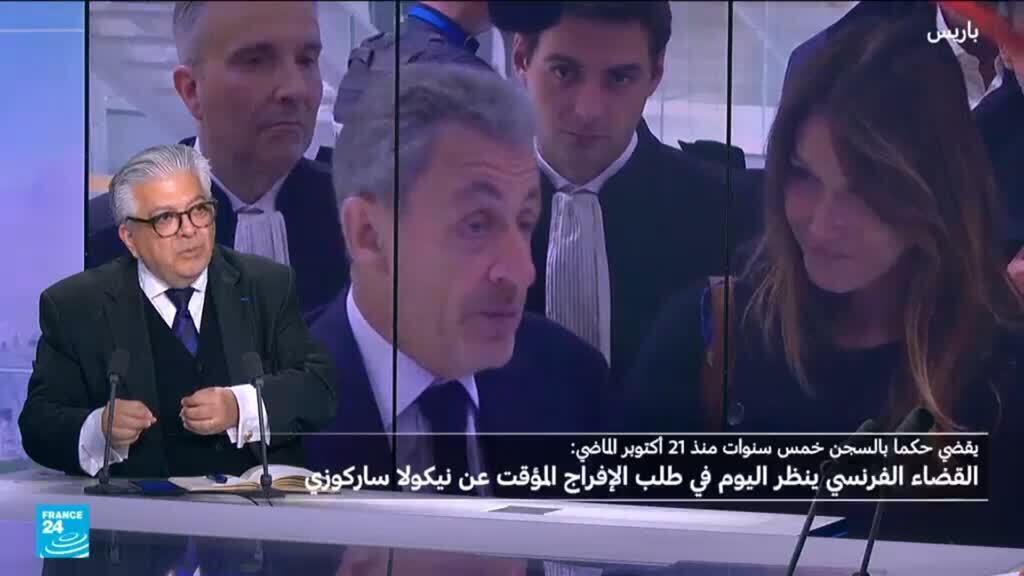 فرنسا.. محكمة الاستئناف تنظر بطلب الإفراج عن ساركوزي تحت الرقابة القضائية