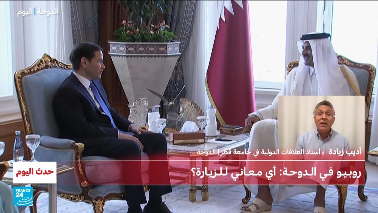 روبـيـو فـي الـدوحـة: أي مـعـانـي لـلـزيـارة؟