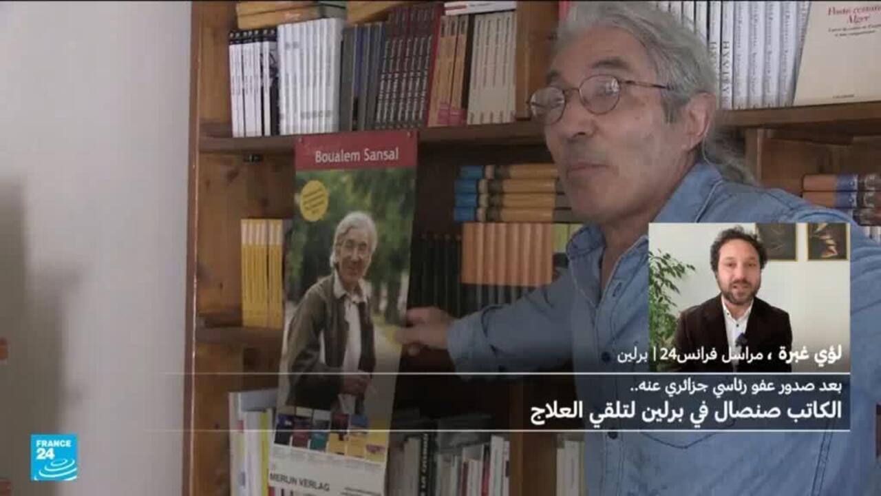 بوعلام صنصال يصل إلى برلين لتلقي العلاج بعد أن أرسلت ألمانيا طائرة للجزائر لنقله