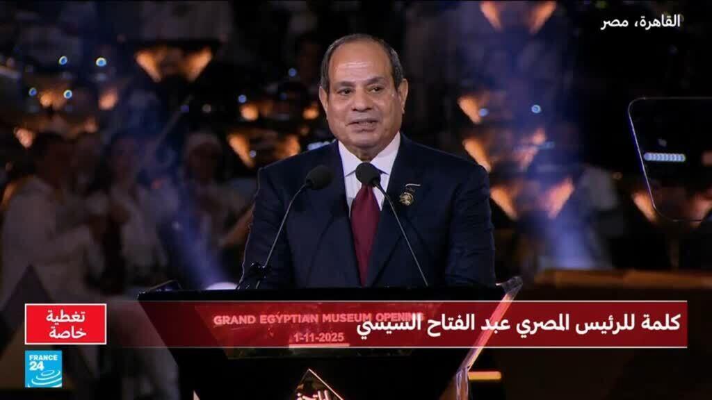 السيسي: "بافتتاحنا المتحف المصري الكبير نكتب فصلا جديدا من تاريخ الحاضر والمستقبل"