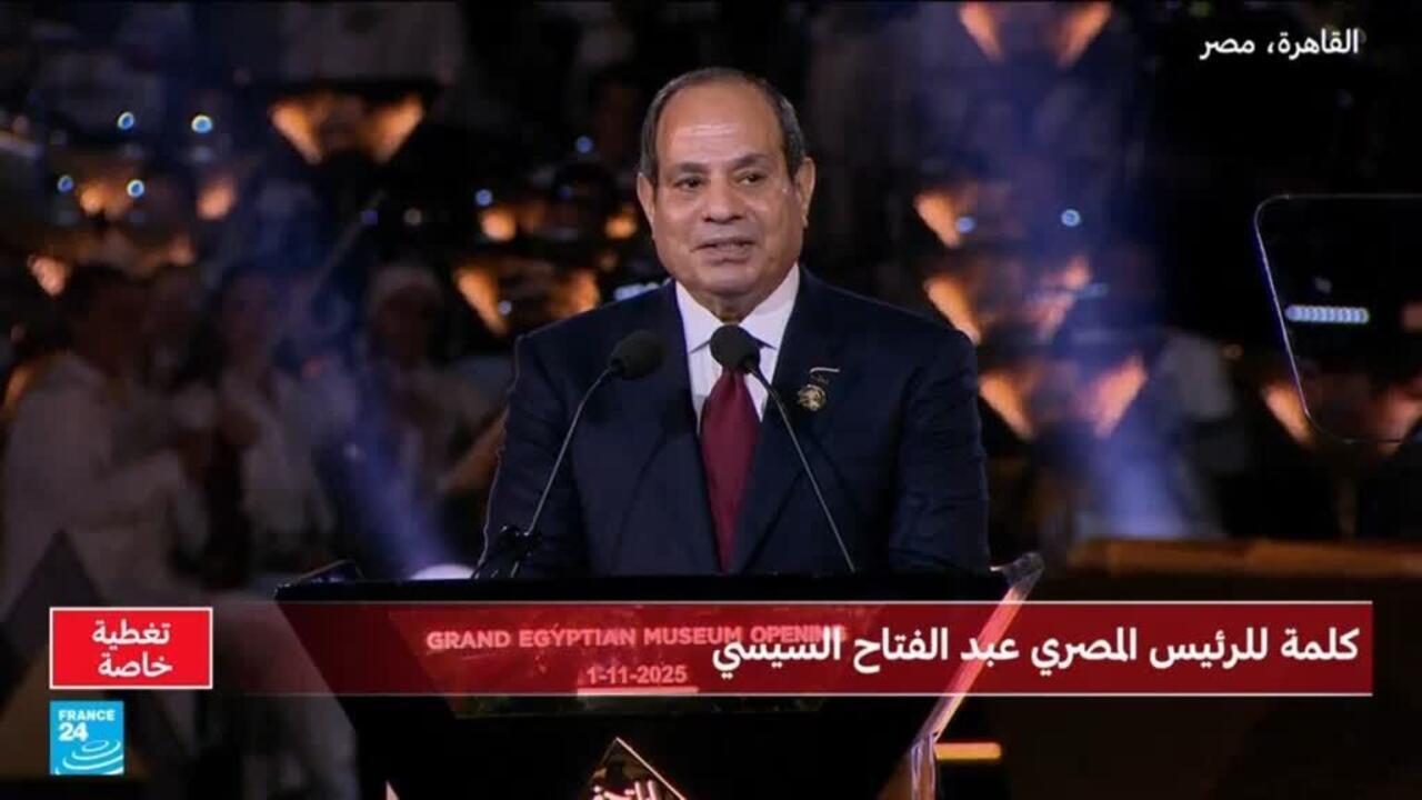 السيسي: "بافتتاحنا المتحف المصري الكبير نكتب فصلا جديدا من تاريخ الحاضر والمستقبل"