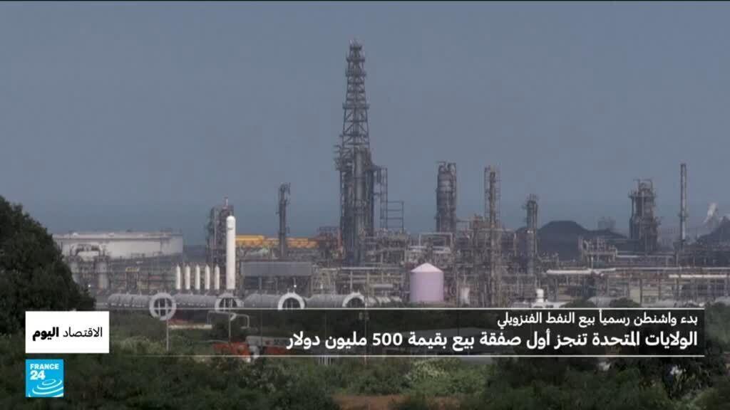 بقيمة 500 مليون دولار.. الولايات المتحدة تنجز أولى صفقات بيع النفط الفنزويلي