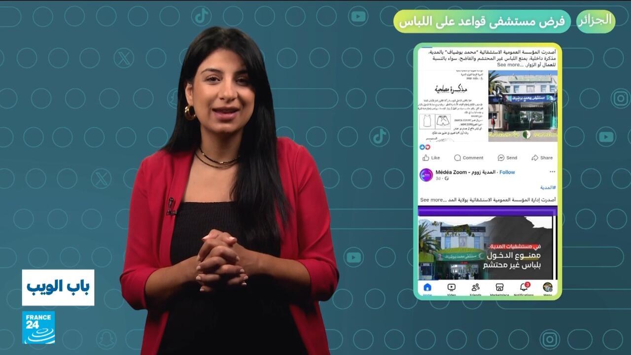 الجزائر: فرض قواعد على اللباس في مستشفى يثير جدلا واسعا