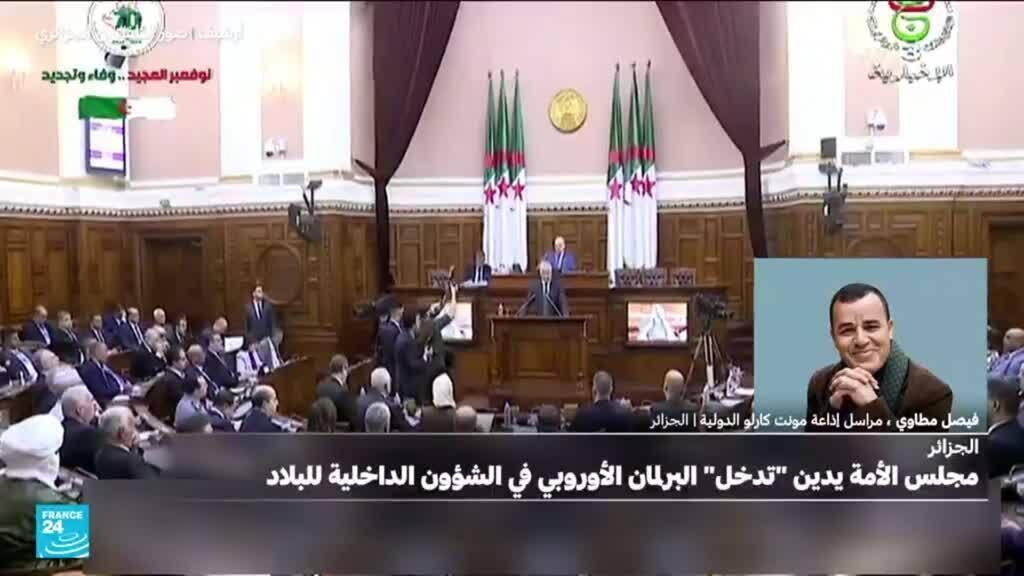 الجزائر: مجلس الأمة يدين "تدخل" البرلمان الأوروبي في الشؤون الداخلية للجزائر
