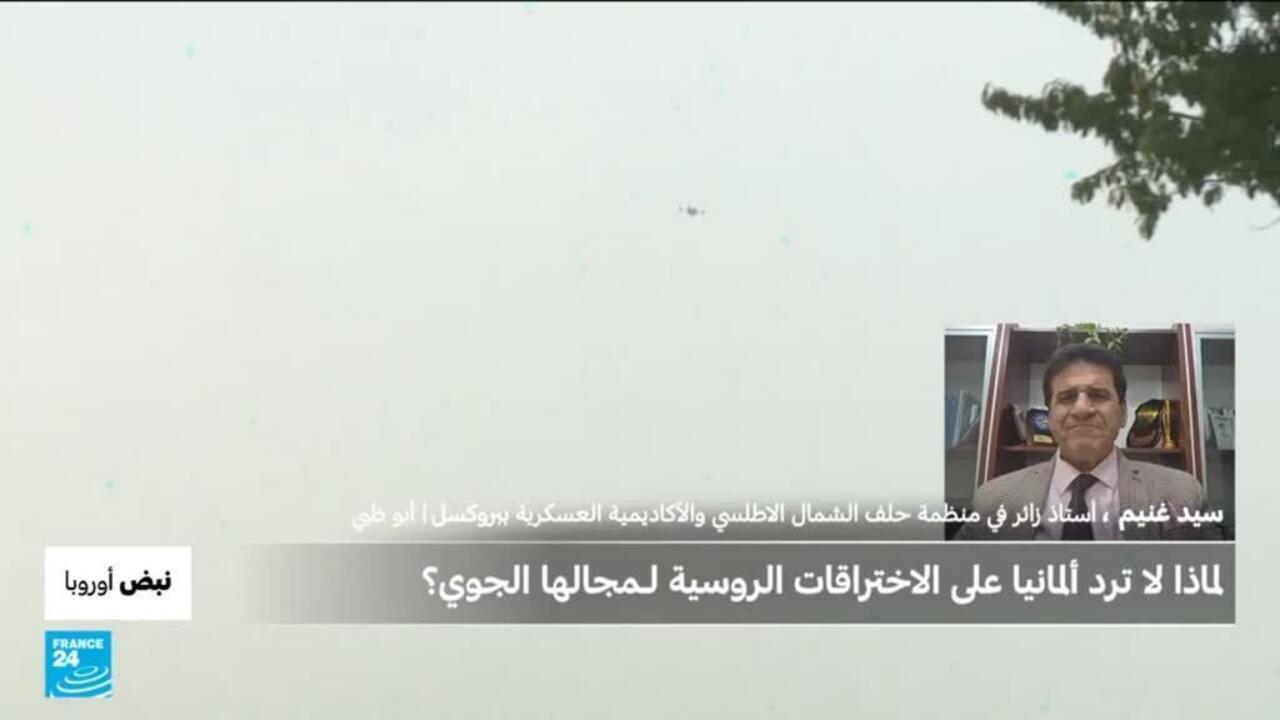 نبض أوروبا: مالذي يمنع ألمانيا من إسقاط مسيرات التجسس الروسية في أجوائها؟