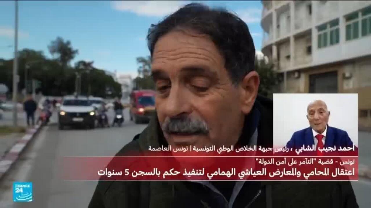 رئيس جبهة الخلاص الوطني التونسية: قوات الأمن تحيط ببيتي وتستعد لإيقافي