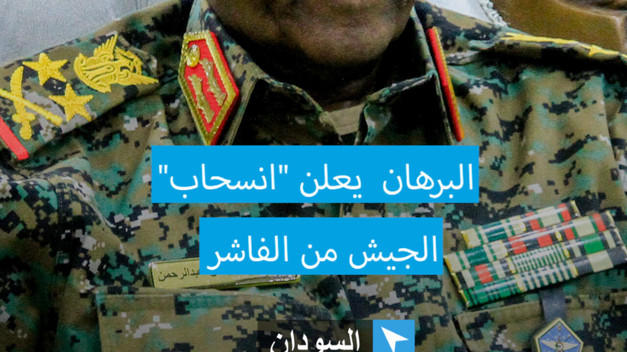 السودان: البرهان يعلن"انسحاب" الجيش من الفاشر