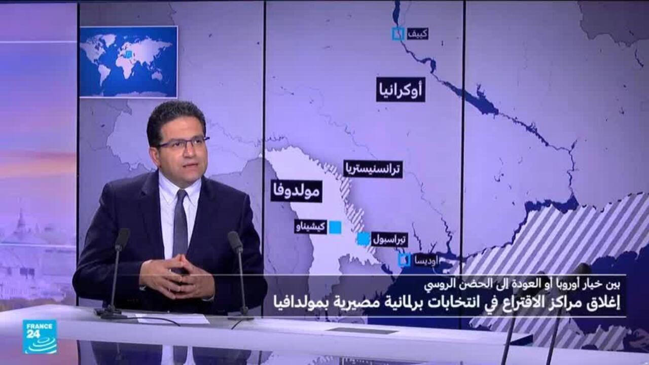 لماذا انتخابات مولدافيا "حاسمة" لروسيا وأوروبا؟