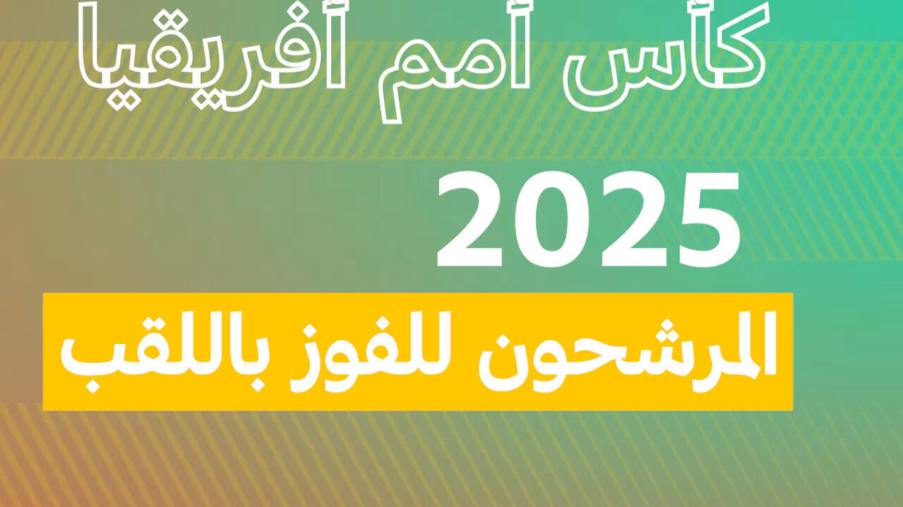 المرشحون للفوز بلقب كأس أمم أفريقيا 2025