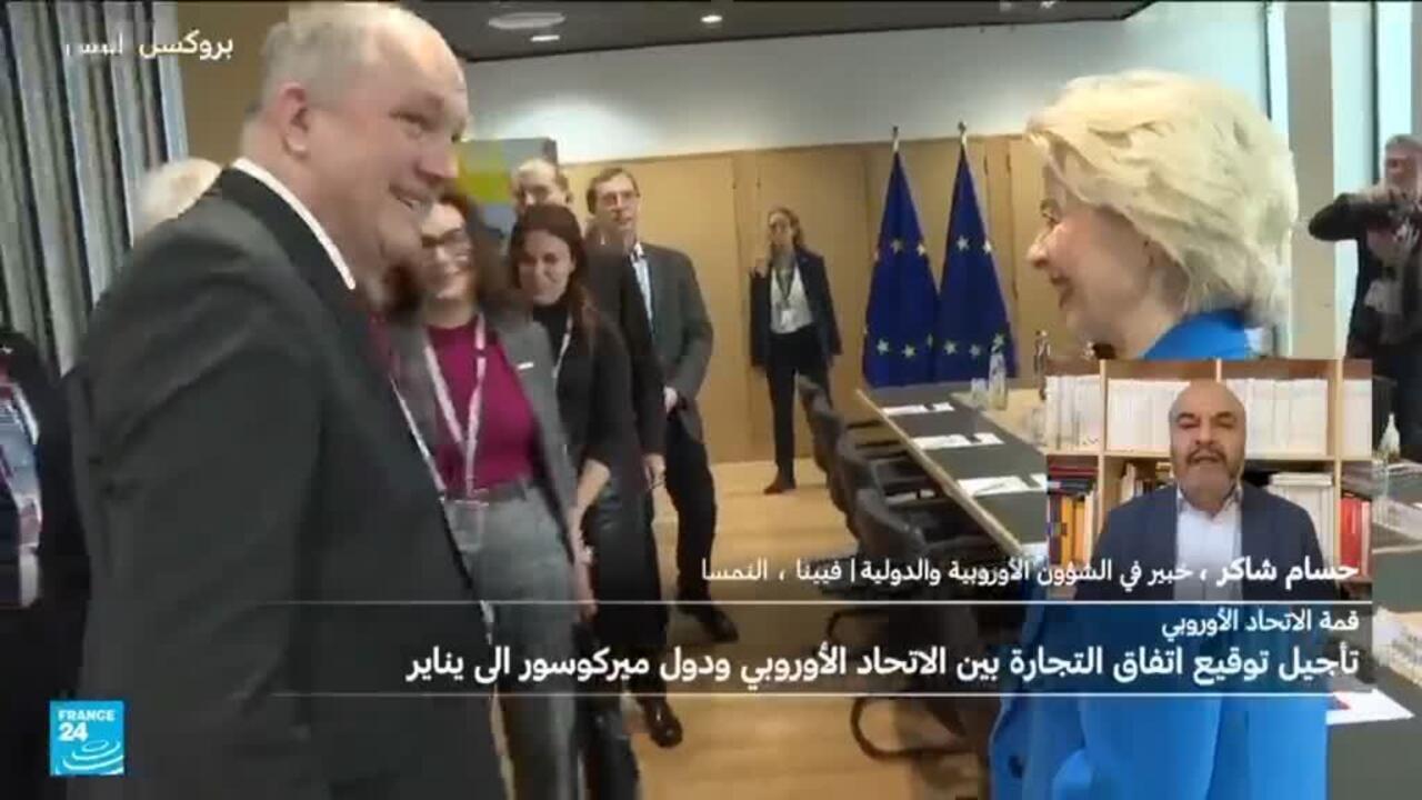 فرصة مؤقتة لفرنسا.. الاتحاد الأوروبي يؤجل توقيع اتفاق التجارة مع دول "ميركوسور"