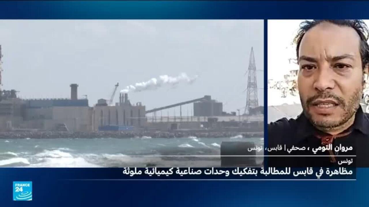 تونس: آلاف المحتجين يطالبون بتفكيك وحدات صناعية ملوثة في قابس