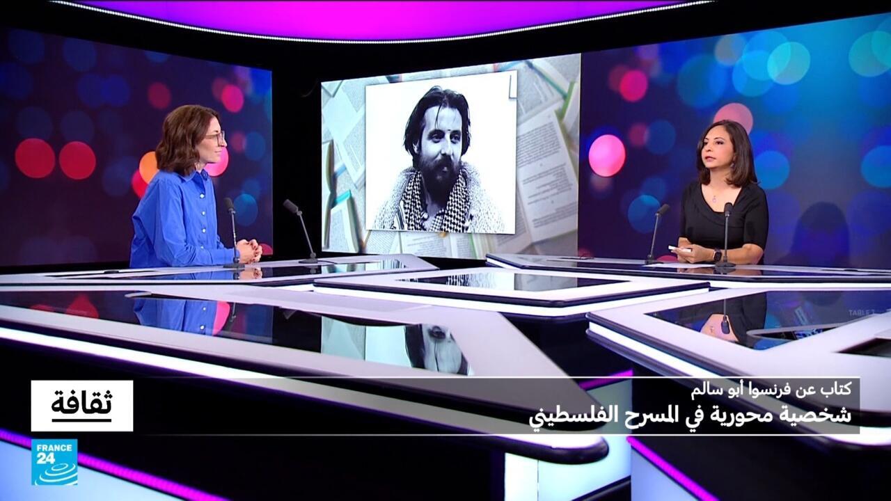 كتاب عن فرنسوا ابو سالم: شخصية محورية في المسرح الفلسطيني