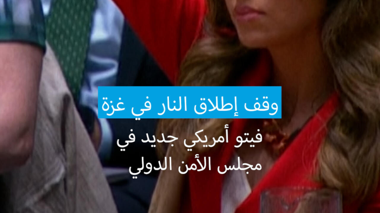 للمرة السادسة.. أمريكا تستخدم الفيتو بشأن حرب غزة