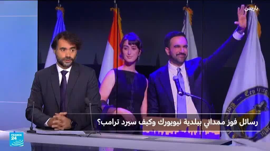 لماذا يعتبر انتخاب زهران ممداني عمدة لمدينة نيويورك فوزا "تاريخيا"؟