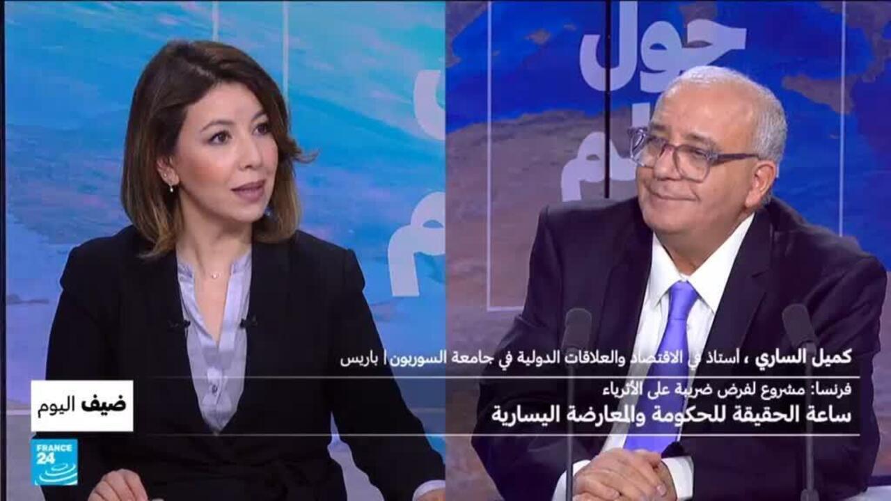 فرنسا: مشروع لفرض ضريبة على الأثرياء.. ساعة الحقيقة للحكومة والمعارضة اليسارية