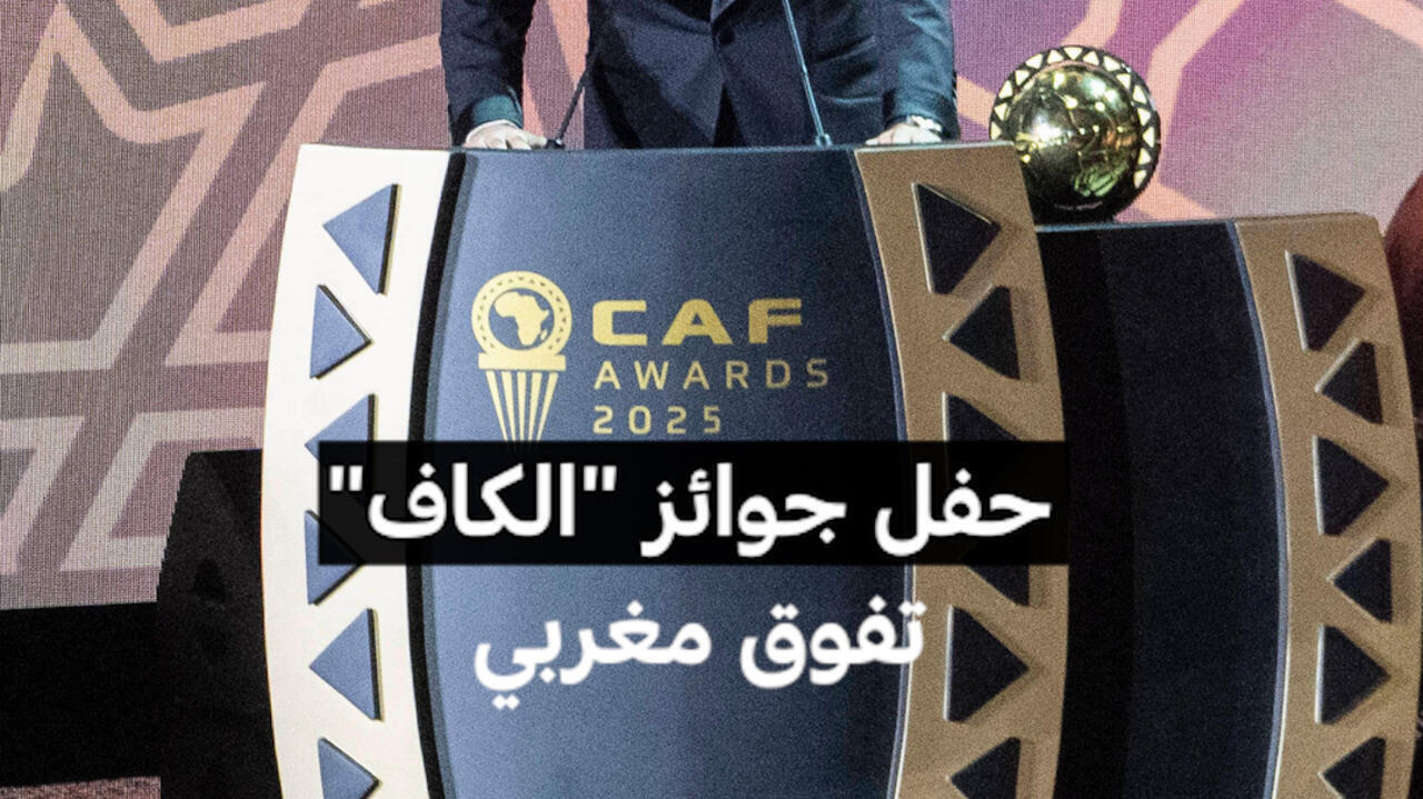 حفل جوائز "الكاف" تفوق مغربي