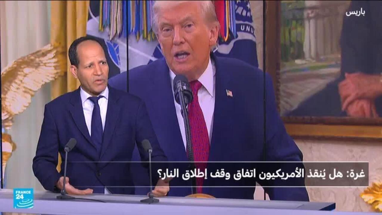 غزة: هل ينقذ ترامب اتفاق وقف إطلاق النار؟