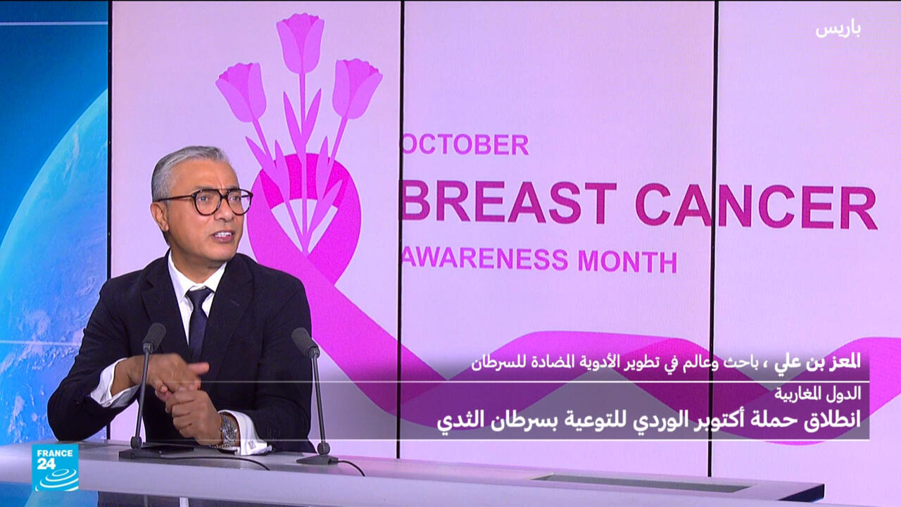 الدول المغاربية: انطلاق حملة أكتوبر الوردي وأعداد الاصابات بالسرطان في ارتفاع