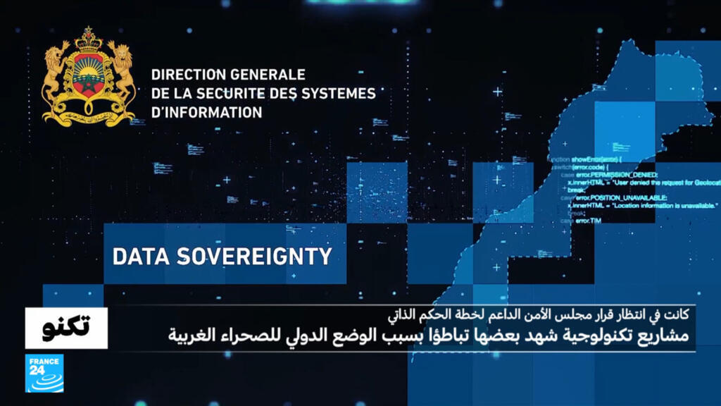 المغرب: مشاريع تكنولوجية ضخمة قد تشهد دفعة بعد قرار الأمم المتحدة بخصوص الصحراء الغربية