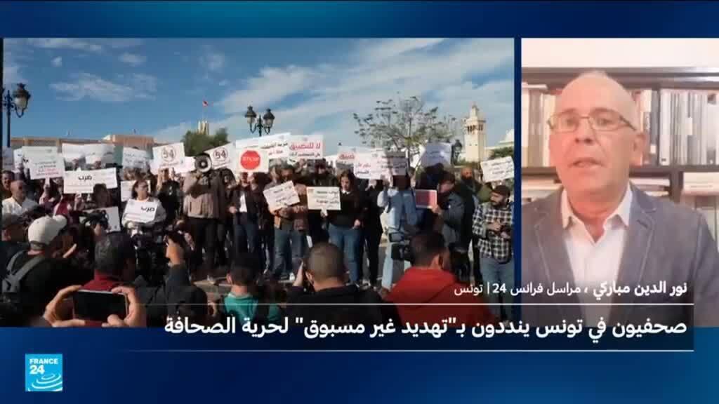 تونس.. صحافيون يتظاهرون تنديدا بالتضييق على حرية الإعلام والتعبير