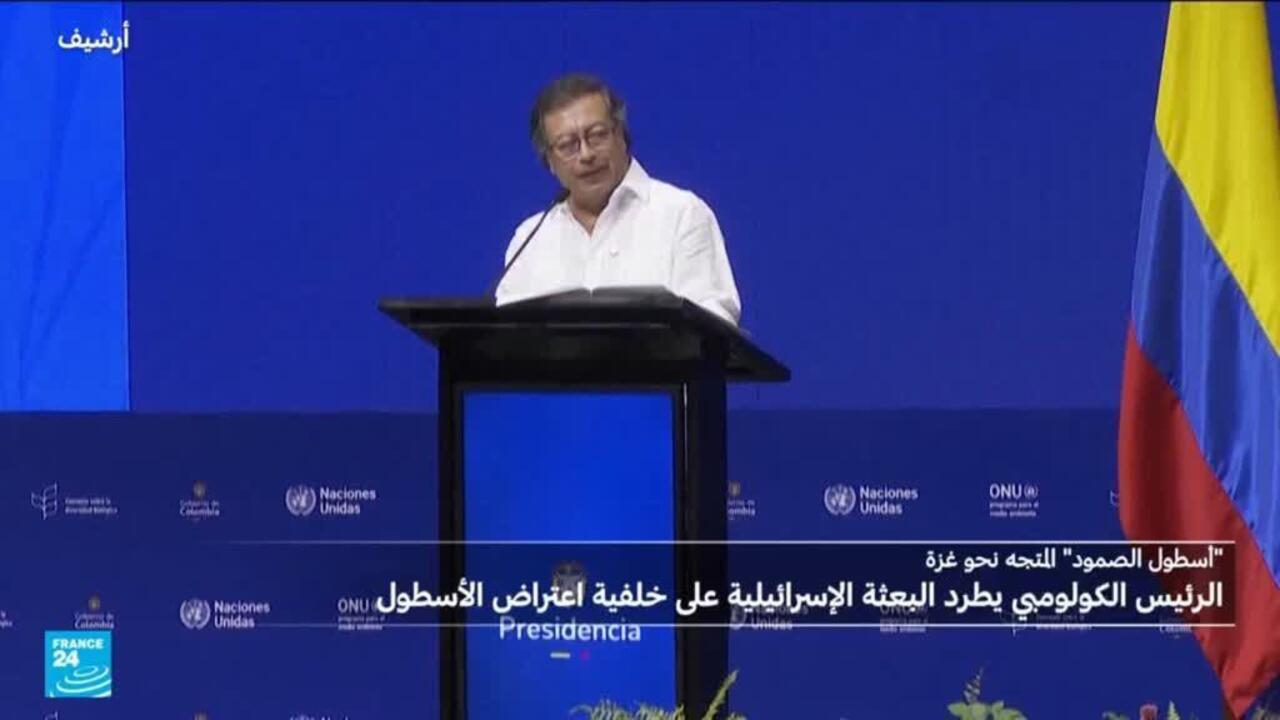 كولومبيا تطرد كل البعثة الإسرائيلية على خلفية اعتراض أسطول المساعدات المتجه لغزة