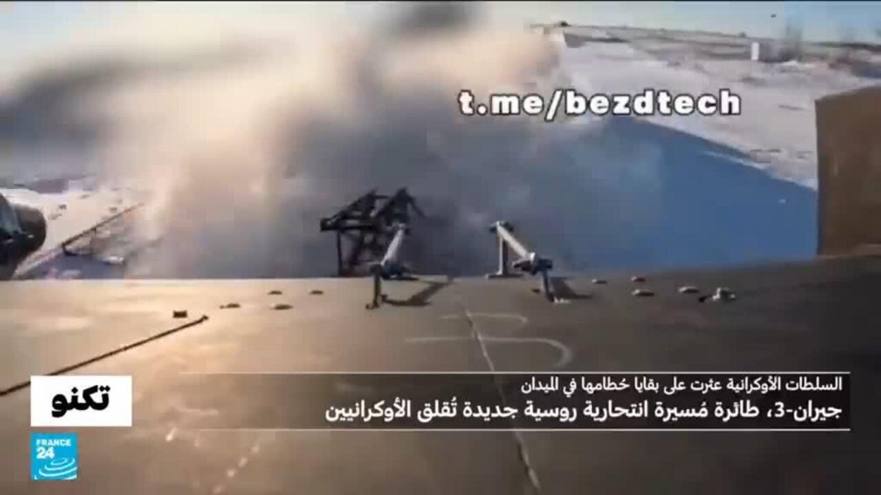 سرعتها تفوق 700 كيلومتر في الساعة..كييف تعثر على حُطام المُسيّرة الانتحارية الروسية جيران-3