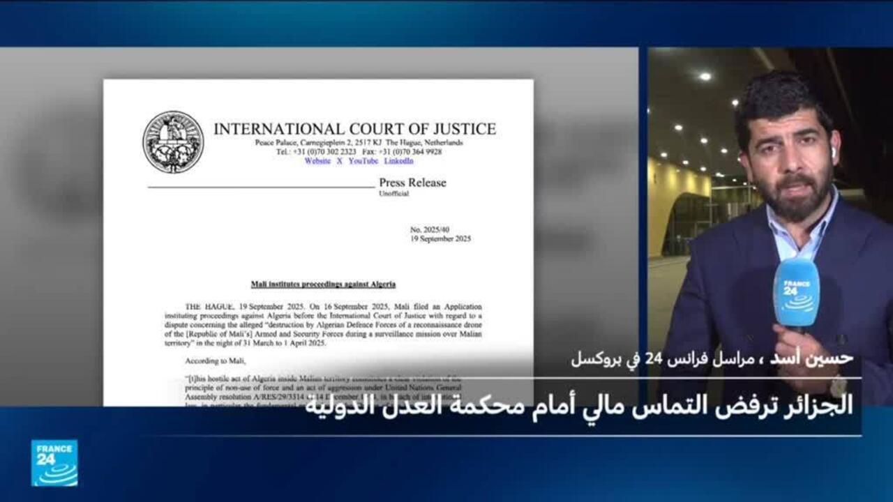 الجزائر ترفض دعوى مالي ضدها أمام محكمة العدل الدولية