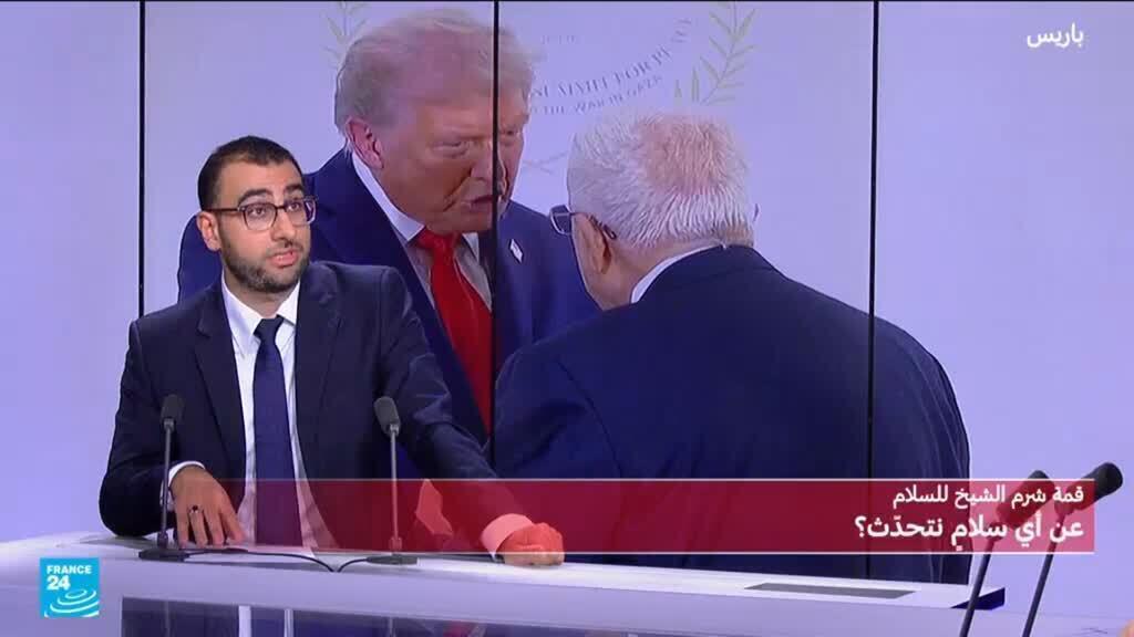 قمة شرم الشيخ حول غزة: مديحٌ وتفاؤلٌ وابتسامات... وواقعٌ شديد التعقيد