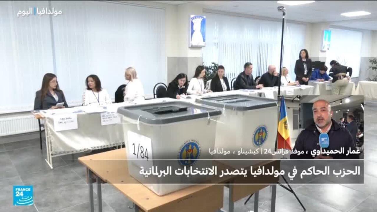 الحزب المؤيد لأوروبا يتصدر انتخابات مولدافيا وسط جدل حول التدخل الروسي