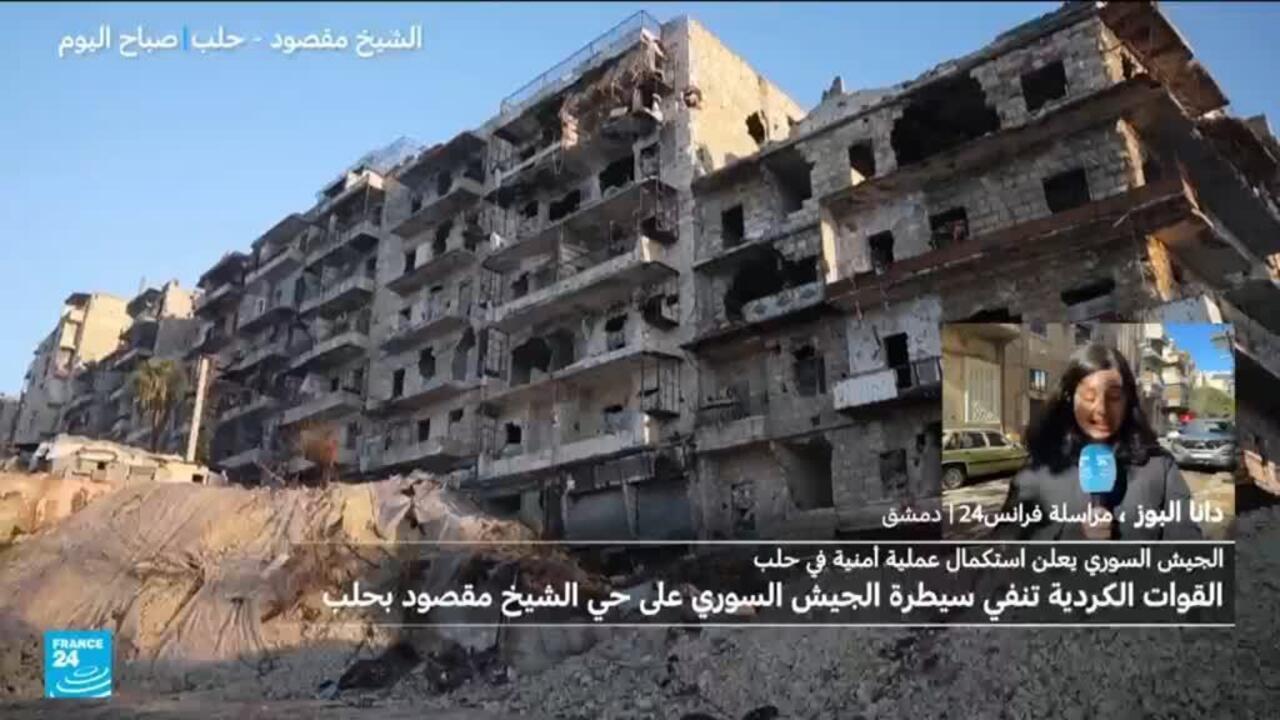 الجيش السوري يعلن استكمال عملية أمنية في حلب والقوات الكردية تنفي سيطرته على حي الشيخ مقصود