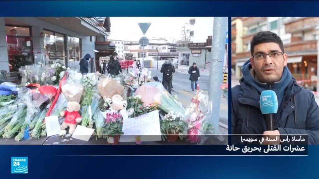 سويسرا: مقتل أكثر من 40 شخصا في حريق داخل حانة في منتجع للتزلج.. ما التفاصيل؟
