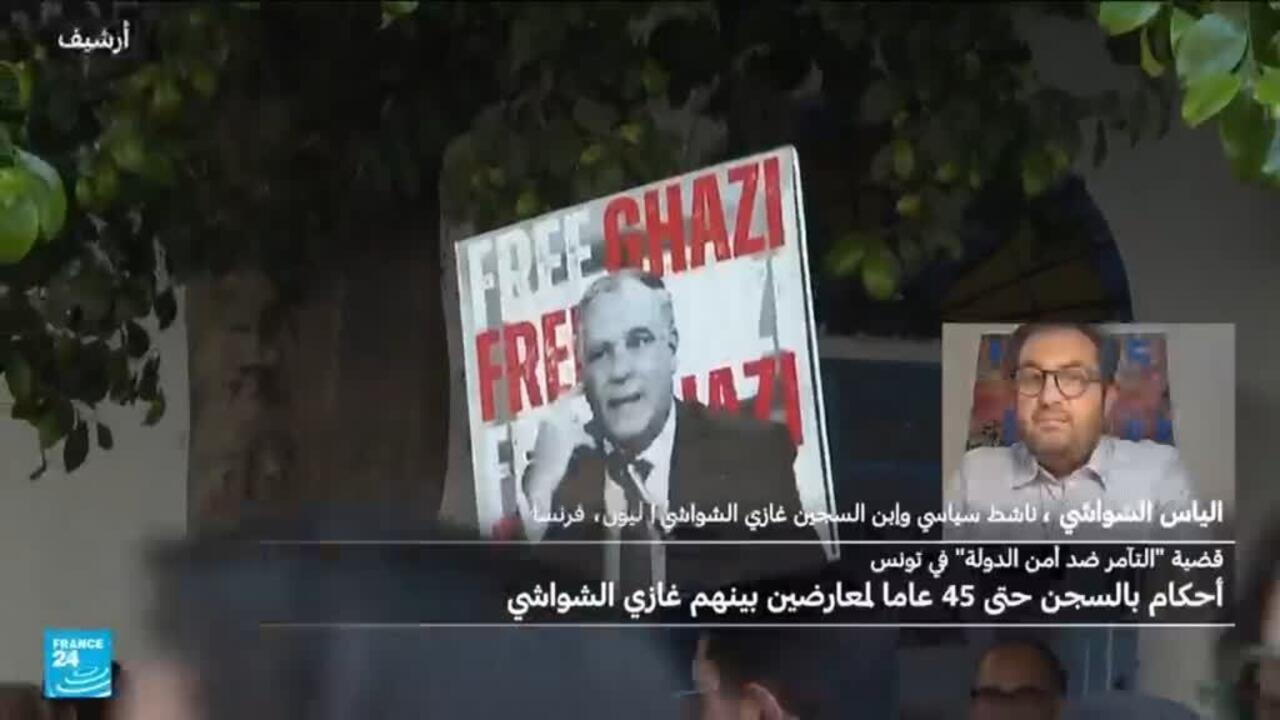 إلياس الشواشي: الأحكام القضائية ضد معارضين تونسيين "جائرة"