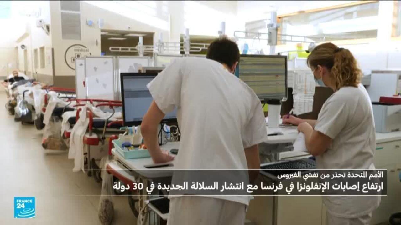 على غرار عدة دول، فرنسا تشهد ارتفاعا في الاصابات بلانفلونزا
