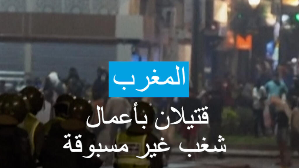 قتيلان في المغرب بأعمال شغب غير مسبوقة عقب دعوات للتظاهر
