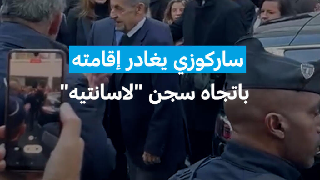 ساركوزي يغادر إقامته باتجاه سجن "لاسانتيه"