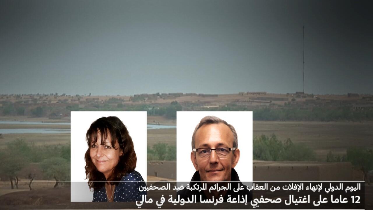 فيديو: 12 عاما على اغتيال صحافيي إذاعة فرنسا الدولية في مالي